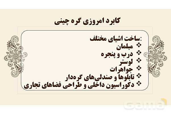 پاورپوینت طراحی نقوش تزئینی: گره چینی و گره هشت و چهارلنگه- پیش نمایش