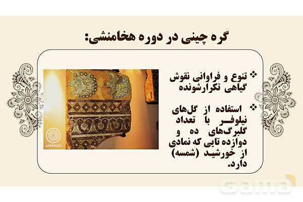 پاورپوینت طراحی نقوش تزئینی: گره چینی و گره هشت و چهارلنگه- پیش نمایش