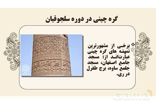 پاورپوینت طراحی نقوش تزئینی: گره چینی و گره هشت و چهارلنگه- پیش نمایش