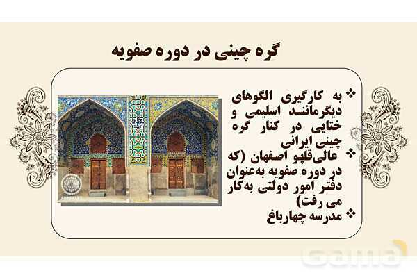 پاورپوینت طراحی نقوش تزئینی: گره چینی و گره هشت و چهارلنگه- پیش نمایش