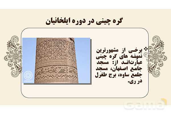 پاورپوینت طراحی نقوش تزئینی: گره چینی و گره هشت و چهارلنگه- پیش نمایش