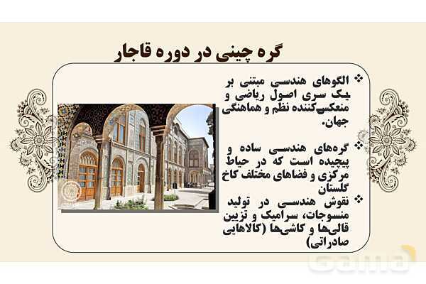 پاورپوینت طراحی نقوش تزئینی: گره چینی و گره هشت و چهارلنگه- پیش نمایش