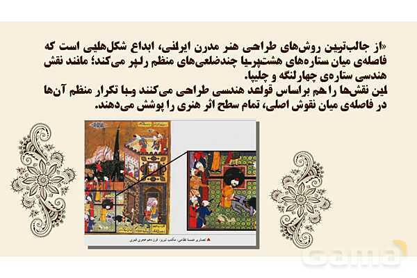 پاورپوینت طراحی نقوش تزئینی: گره چینی و گره هشت و چهارلنگه- پیش نمایش