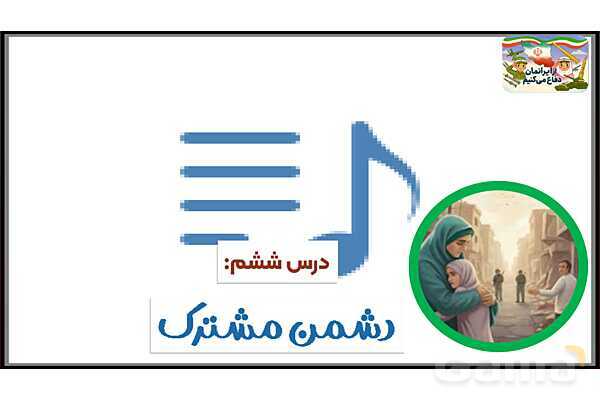 پاورپوینت درس 6: دشمن مشترک | کتاب از ایرانمان دفاع می‌کنیم دوره دوم دبستان- پیش نمایش