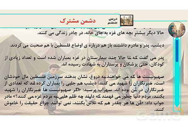 پاورپوینت درس 6: دشمن مشترک | کتاب از ایرانمان دفاع می‌کنیم دوره دوم دبستان- پیش نمایش