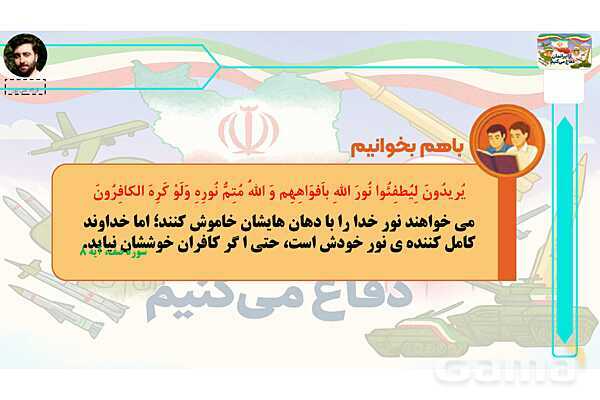 پاورپوینت درس 6: دشمن مشترک | کتاب از ایرانمان دفاع می‌کنیم دوره دوم دبستان- پیش نمایش