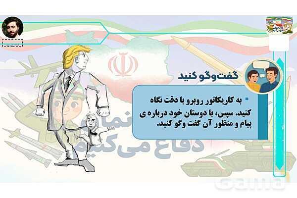پاورپوینت درس 6: دشمن مشترک | کتاب از ایرانمان دفاع می‌کنیم دوره دوم دبستان- پیش نمایش