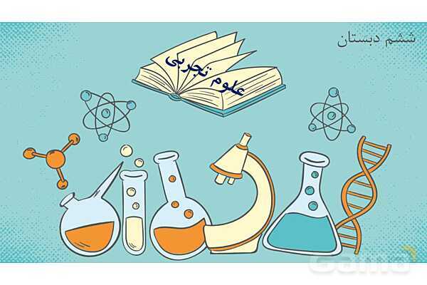 پاورپوینت تدریس علوم تجربی ششم دبستان | درس 1 : زنگ علوم- پیش نمایش