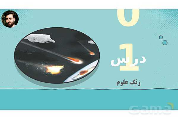 پاورپوینت تدریس علوم تجربی ششم دبستان | درس 1 : زنگ علوم- پیش نمایش