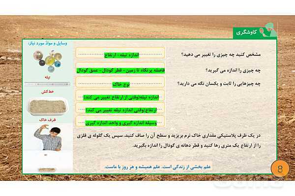 پاورپوینت تدریس علوم تجربی ششم دبستان | درس 1 : زنگ علوم- پیش نمایش