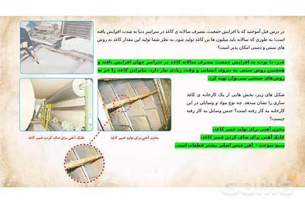 پاورپوینت تدریس علوم تجربی ششم دبستان | درس 3 : کارخانه کاغذسازی- پیش نمایش