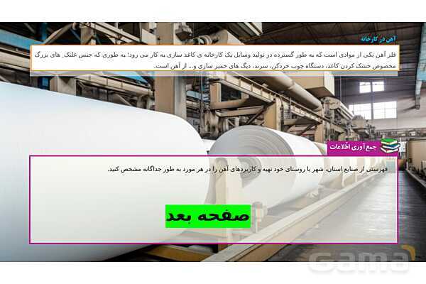 پاورپوینت تدریس علوم تجربی ششم دبستان | درس 3 : کارخانه کاغذسازی- پیش نمایش