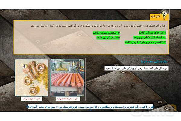 پاورپوینت تدریس علوم تجربی ششم دبستان | درس 3 : کارخانه کاغذسازی- پیش نمایش