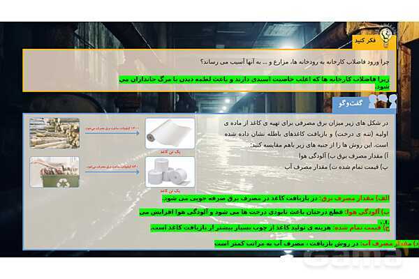 پاورپوینت تدریس علوم تجربی ششم دبستان | درس 3 : کارخانه کاغذسازی- پیش نمایش