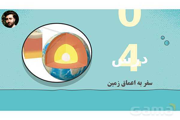 پاورپوینت تدریس علوم تجربی ششم دبستان | درس 4 : سفر به اعماق زمین- پیش نمایش