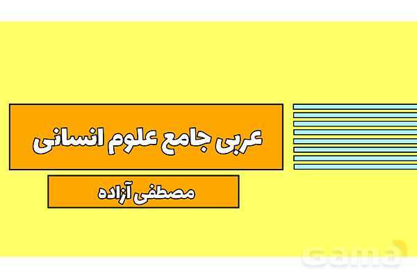 پاورپوینت جنس در زبان عربی تخصصی انسانی - پیش نمایش