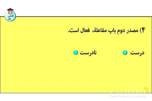 پاورپوینت  کاربردهای افعال و باب‌های صرفی در زبان عربی- پیش نمایش