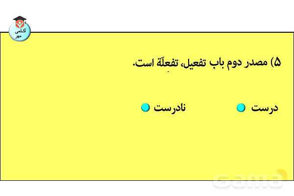 پاورپوینت  کاربردهای افعال و باب‌های صرفی در زبان عربی- پیش نمایش