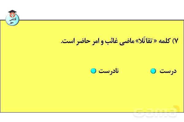 پاورپوینت  کاربردهای افعال و باب‌های صرفی در زبان عربی- پیش نمایش