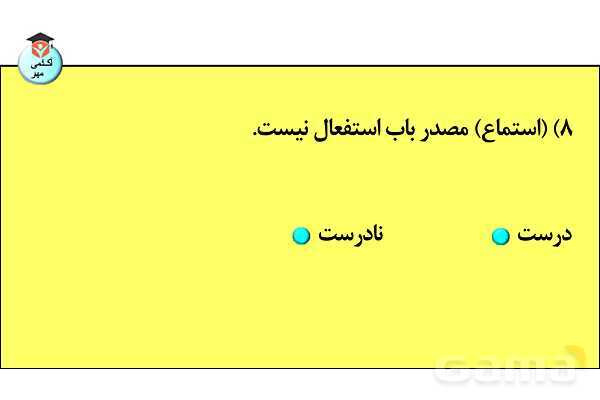 پاورپوینت  کاربردهای افعال و باب‌های صرفی در زبان عربی- پیش نمایش