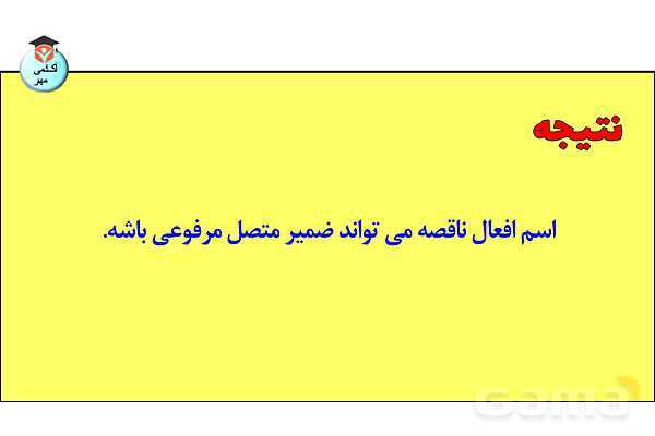 پاورپوینت افعال ناقصه- پیش نمایش