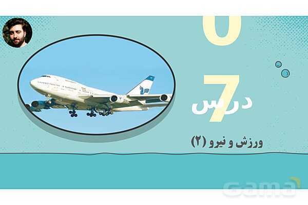 پاورپوینت تدریس علوم تجربی ششم دبستان | درس 7 : ورزش و نیرو 2- پیش نمایش