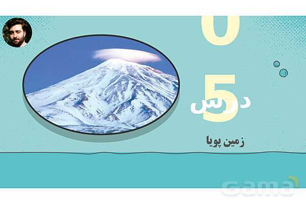 پاورپوینت تدریس علوم تجربی ششم دبستان | درس 5 : زمین پویا- پیش نمایش