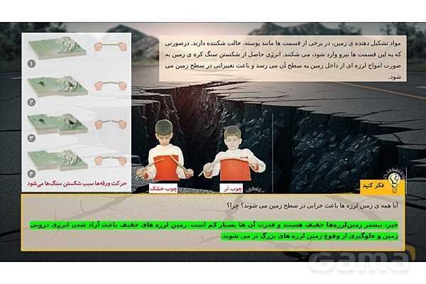 پاورپوینت تدریس علوم تجربی ششم دبستان | درس 5 : زمین پویا- پیش نمایش