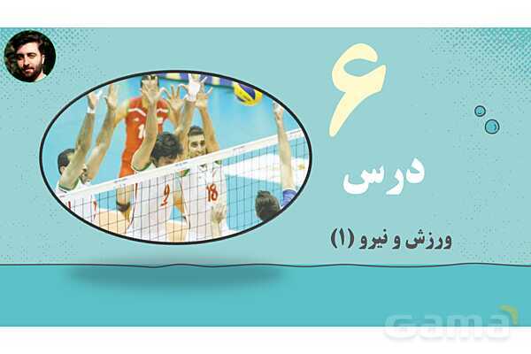 پاورپوینت تدریس علوم تجربی ششم دبستان | درس 6 : ورزش و نیرو 1- پیش نمایش
