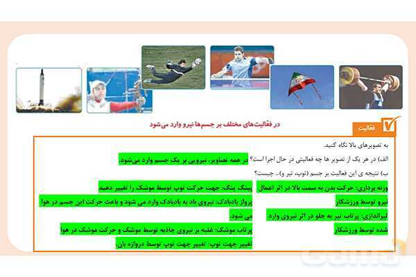 پاورپوینت تدریس علوم تجربی ششم دبستان | درس 6 : ورزش و نیرو 1- پیش نمایش