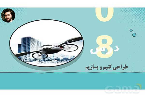 پاورپوینت تدریس علوم تجربی ششم دبستان | درس 8 : طراحی کنیم و بسازیم- پیش نمایش