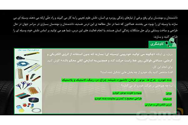 پاورپوینت تدریس علوم تجربی ششم دبستان | درس 8 : طراحی کنیم و بسازیم- پیش نمایش