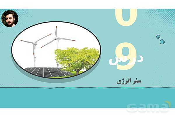 پاورپوینت تدریس علوم تجربی ششم دبستان | درس 9 : سفر انرژی- پیش نمایش