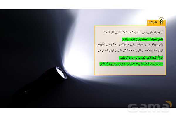 پاورپوینت تدریس علوم تجربی ششم دبستان | درس 9 : سفر انرژی- پیش نمایش