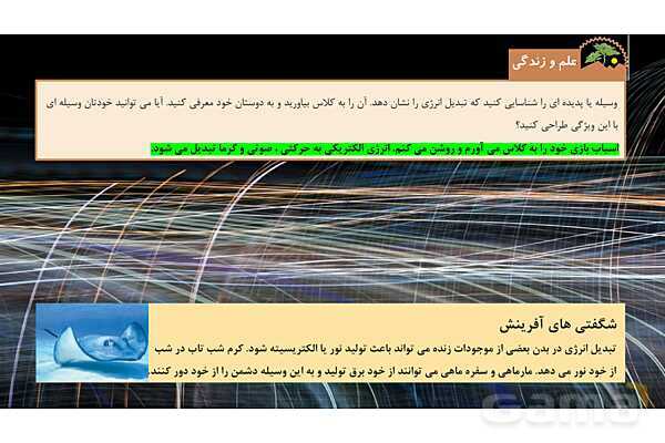 پاورپوینت تدریس علوم تجربی ششم دبستان | درس 9 : سفر انرژی- پیش نمایش