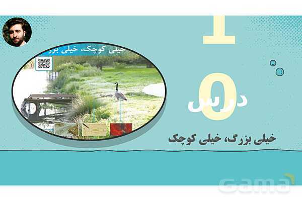 پاورپوینت تدریس علوم تجربی ششم دبستان | درس 10 : خیلی کوچک، خیلی بزرگ- پیش نمایش