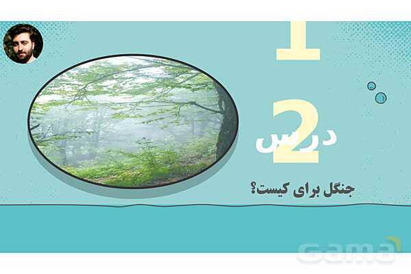 پاورپوینت تدریس علوم تجربی ششم دبستان | درس 12 : جنگل برای کیست ؟- پیش نمایش
