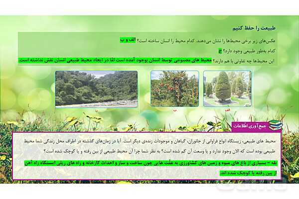 پاورپوینت تدریس علوم تجربی ششم دبستان | درس 12 : جنگل برای کیست ؟- پیش نمایش