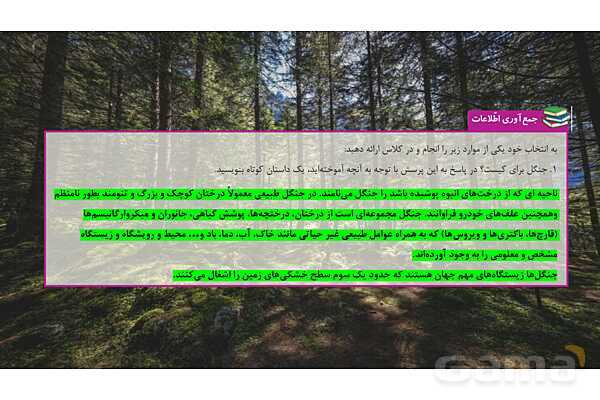 پاورپوینت تدریس علوم تجربی ششم دبستان | درس 12 : جنگل برای کیست ؟- پیش نمایش