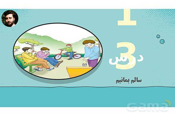 پاورپوینت تدریس علوم تجربی ششم دبستان | درس 13 : سالم بمانیم- پیش نمایش