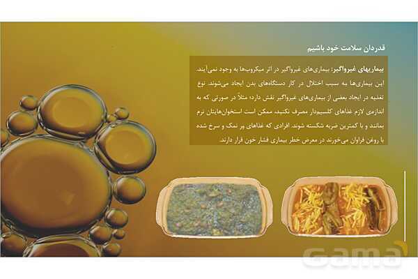 پاورپوینت تدریس علوم تجربی ششم دبستان | درس 13 : سالم بمانیم- پیش نمایش