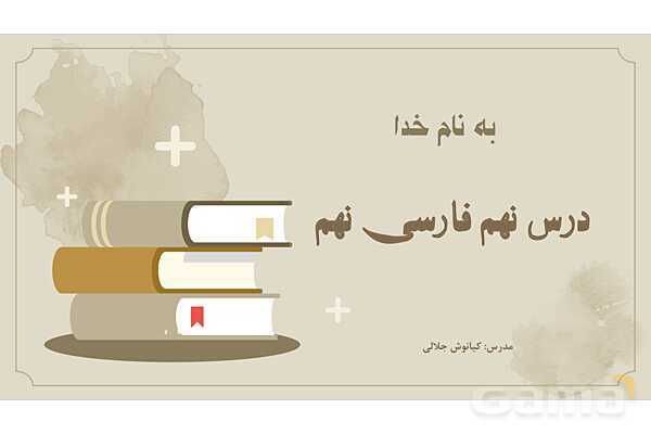 پاورپوینت تدریس درس 9: راز موفقیت | فارسی نهم- پیش نمایش