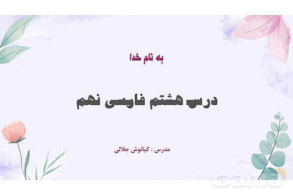 پاورپوینت تدریس درس 8: هم زیستی با مام میهن | فارسی نهم- پیش نمایش