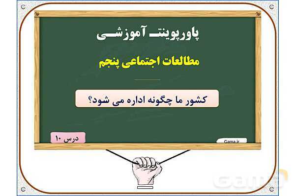 پاورپوینت درس 10 مطالعات اجتماعی پنجم دبستان | کشور ما چگونه اداره می‌شود؟- پیش نمایش