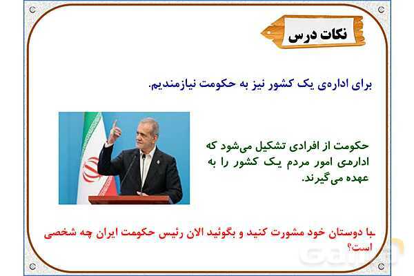 پاورپوینت درس 10 مطالعات اجتماعی پنجم دبستان | کشور ما چگونه اداره می‌شود؟- پیش نمایش