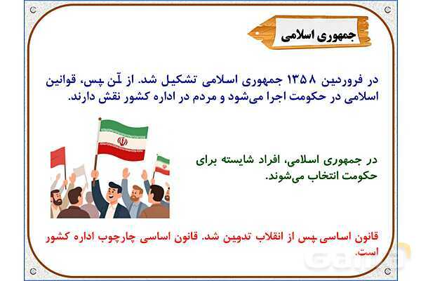 پاورپوینت درس 10 مطالعات اجتماعی پنجم دبستان | کشور ما چگونه اداره می‌شود؟- پیش نمایش