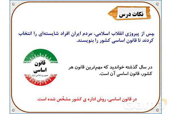 پاورپوینت درس 10 مطالعات اجتماعی پنجم دبستان | کشور ما چگونه اداره می‌شود؟- پیش نمایش