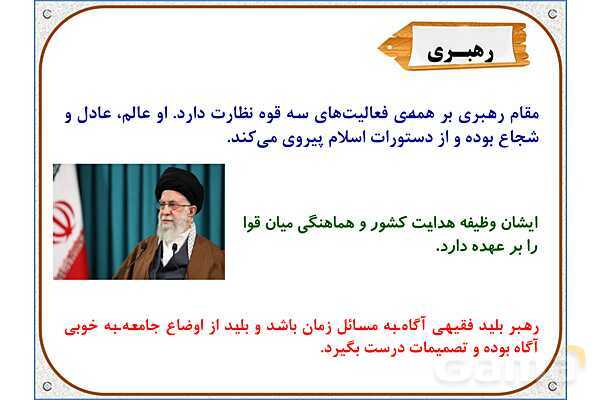 پاورپوینت درس 10 مطالعات اجتماعی پنجم دبستان | کشور ما چگونه اداره می‌شود؟- پیش نمایش