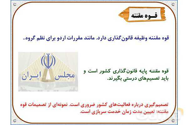 پاورپوینت درس 10 مطالعات اجتماعی پنجم دبستان | کشور ما چگونه اداره می‌شود؟- پیش نمایش