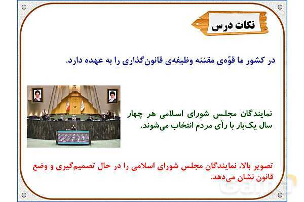 پاورپوینت درس 10 مطالعات اجتماعی پنجم دبستان | کشور ما چگونه اداره می‌شود؟- پیش نمایش